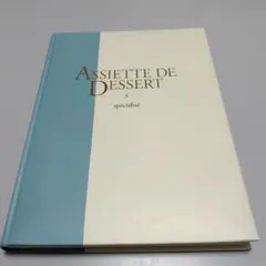 「ASSIETTE DE DESSERT （アシェット・デセール）3巻」
