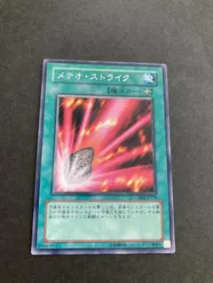 メテオ・ストライク