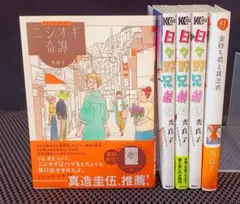 ニシオギ奇譚 & 日々野兄弟 全巻　秀良子　5冊セット