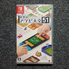 【新品未開封】 世界のアソビ大全51 24時間以内発送