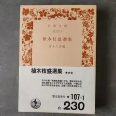 植木枝盛選集　岩波文庫　家永三郎編　初版本のサムネイル