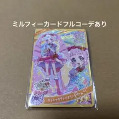 ひみつのアイプリ　ミルフィーカード