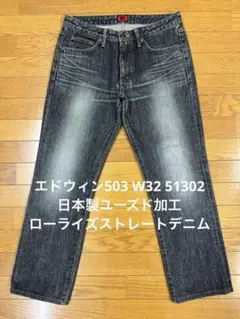 エドウィン503 W32 51302日本製ユーズド加工ローライズストレートデニム
