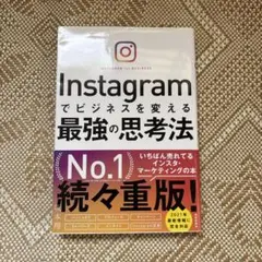 Instagramでビジネスを変える最強の思考法