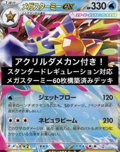 メガスターミーex メガユキメノコex 新レギュ対応 構築済デッキ - メルカリ