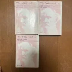 アンナ・カレーニナ