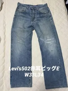 Levi's 502 デニム W33 L34 BIG E 赤耳