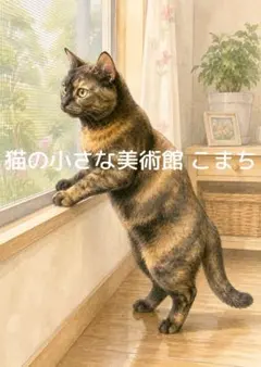 〈一枚限りの作品〉窓辺に立つサビ猫