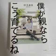 僕が親ならこう育てるね