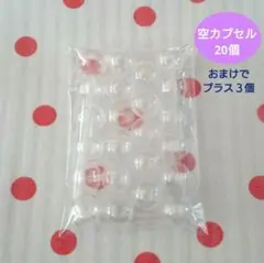 ⭐️空カプセル⭐️ 20個 直径約2.7㎝ おまけでプラス３個付き