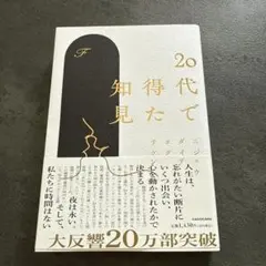 【12/12までの限定出品】 20代で得た知見