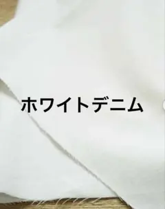 ホワイトデニム　5m