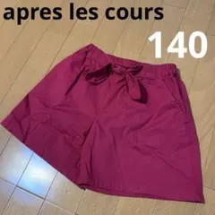 apres les cours ショートパンツ