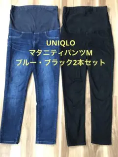 マタニティ パンツ セット まとめ売 ブルー ブラック UNIQLO
