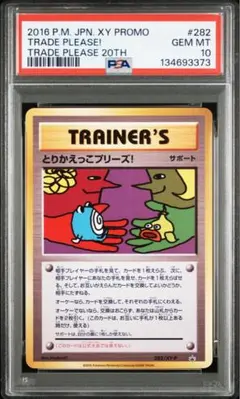 とりかえっこプリーズ　PSA10 282/xy-p 世界に328枚のみ　高騰中！ とりかえっこプリーズ PSA10 282/xy-p 世界に328枚のみ 高騰中