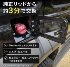 ジムニーノマド JC74Wガラス窓付フューエルリッド＋給油キャップカバー