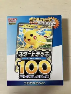 【新品未開封】激安　コロちゃお限定　スタートデッキ 100 ピカチュウ