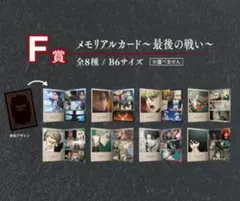 一番くじ 進撃の巨人　地鳴らし　F賞 メモリアルカード～最後の戦い～全8種コンプ