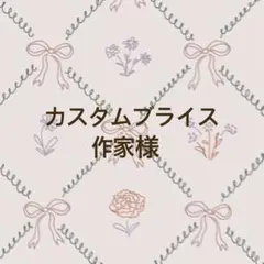 カスタムブライス 作家様