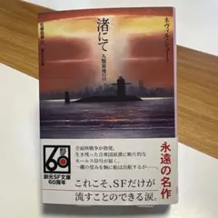 渚にて 人類最後の日 ネヴィル・シュート 創元SF文庫