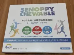SENNOPPY CHEWABLE セノッピー チュアブル ヨーグルト味 - メルカリ