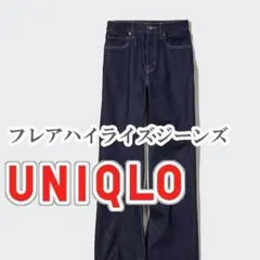 UNIQLO フレアハイライズジーンズ 24インチ ネイビー