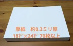 厚紙　約0.3ミリ厚　70枚以上