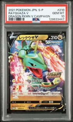 レックウザV：ドラゴンポケモンVゲットチャレンジ S-Pプロモ　psa10