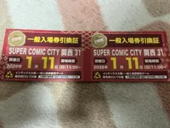 1/11 SUPER COMIC CITY 一般入場券引換証 2枚