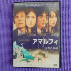 アマルフィ 女神の報酬 スタンダード・エディション('09フジテレビジョン/東…