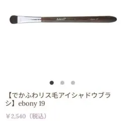 Ancci アンシブラシ／ebony 19 アイシャドウブラシのサムネイル
