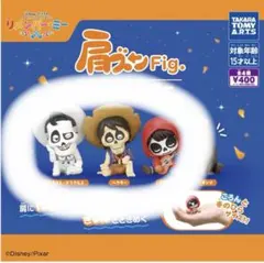 リメンバー・ミー 肩ズン