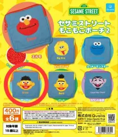 【アーニー】セサミストリート もこもこポーチ2【まとめ売り可】