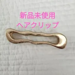 新品未使用 波状ヘアクリップ くすみ ゴールド