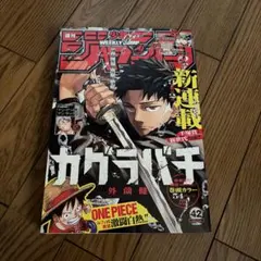 美品 希少レア 週刊少年ジャンプ 42号 新連載カグラバチ - メルカリ