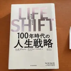 LIFE SHIFT 100年時代の人生戦略