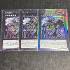 遊戯王 巡死神リーパー レリーフ シークレット ウルトラ 3枚