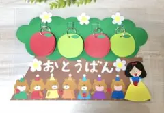 【白雪姫】　お当番表