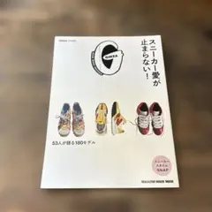 スニーカー愛が止まらない! MAGAZINE HOUSE