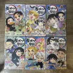 【新品】キメツ学園!　１～６巻　全巻セット