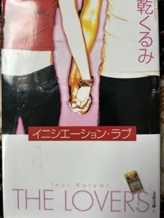 THE LOVERS 乾くるみ