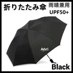折り畳み傘 ブラック 黒色 晴雨兼用 日傘 UVカット 軽量 紫外線 8本骨組みのサムネイル
