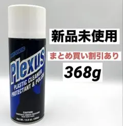 Plexus プレクサス 368g プラスチッククリーナー - メルカリ