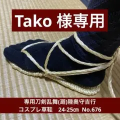 Tako 様専用刀剣乱舞(廻)陸奥守吉行コスプレ草鞋　24-25㎝　No.676
