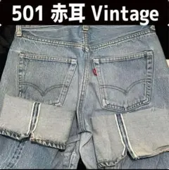 80's⭕️リーバイス501 赤耳W29ビンテージ⭕️66モデル後期と同じ81年製