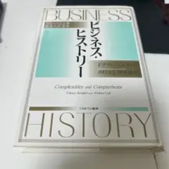 ビジネス・ヒストリー : グローバル企業誕生への道程