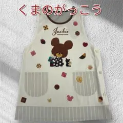 くまのがっこう　エプロン　ジャッキー　チョコレート　かわいいエプロン　保育士