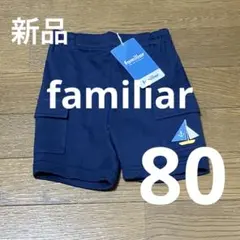 【新品】familiar 動きやすい紺色の半ズボン　80