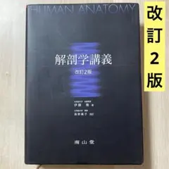 2025年最新】解剖学講義の人気アイテム - メルカリ