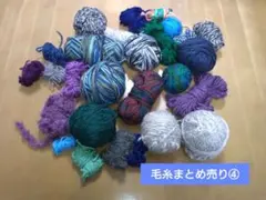 毛糸 まとめ売り